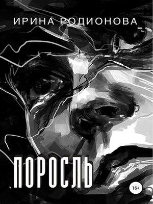 cover image of Поросль
